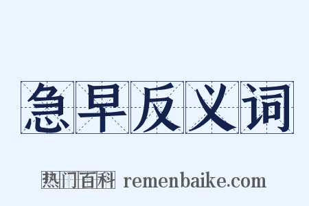 急早反义词是什么意思的图片